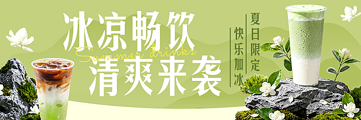 奶茶饮品餐饮夏季绿色清新美团海报