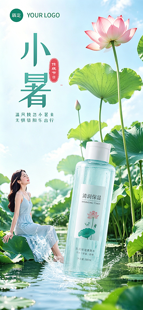 护肤品小暑传统节日竖屏通用海报