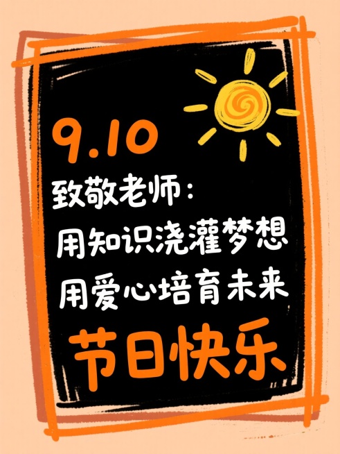 手绘涂鸦风，浅橙涂鸦底，深橙海报边框涂鸦文本框（海报纸涂鸦质感），黑字文案 “9.10 致敬老师：用知识浇灌梦想 用爱心培育未来”，点缀浅黄手绘太阳涂鸦，橙字 “节日快乐”预览效果