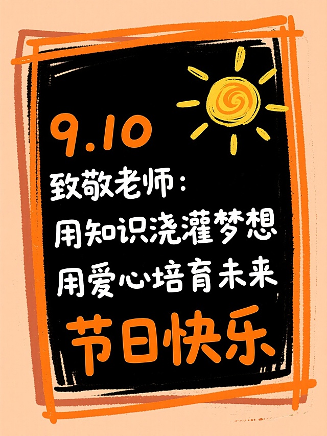 9.10教师节快乐文案