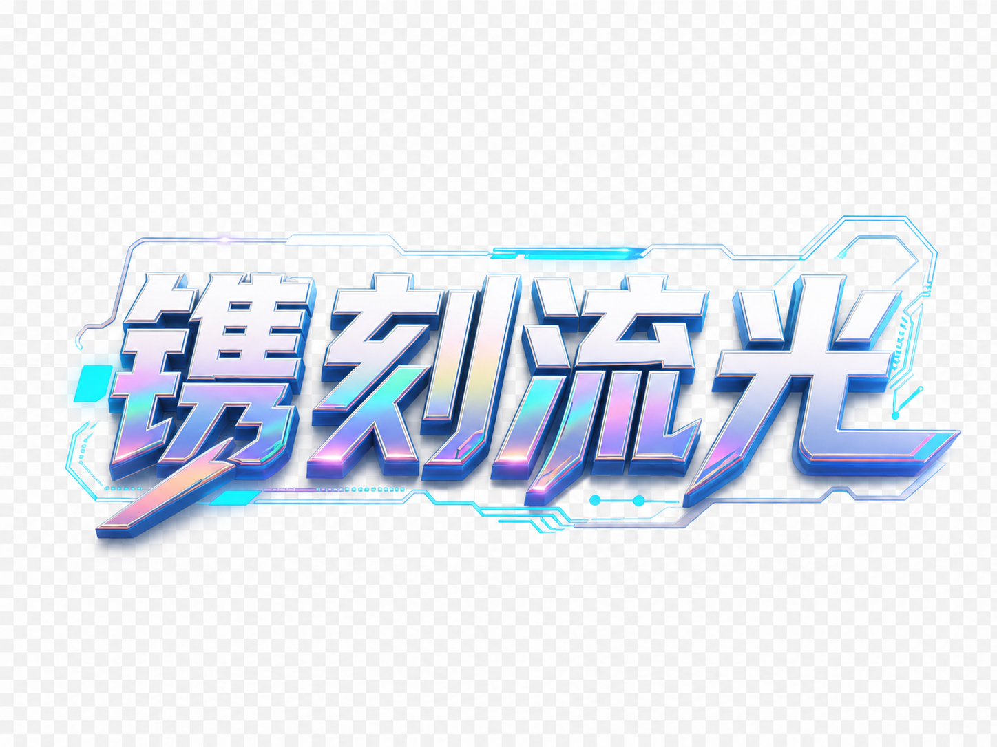 创意预览图