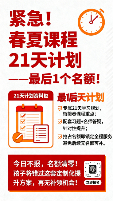 教育培训招生海报，紧急名额冲刺风格。主色调醒目红色和活力橙，背景浅白色。顶部大号红色字体："紧急！春夏课程21天计划——最后1个名额！"，旁边配倒计时图标。中间左侧是"21天计划资料包"示意图标，包含预览效果