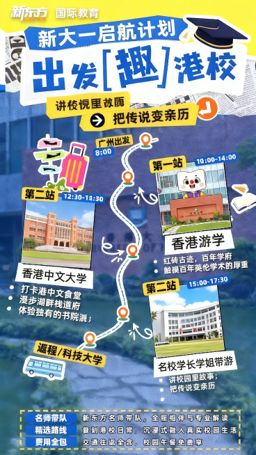 修改这张海报：将香港科技大学板块中的“深度游览”改为“讲校园里故事”，并在该板块新增一句文案“把传说变亲历”，其余内容和整体排版风格保持不变预览效果