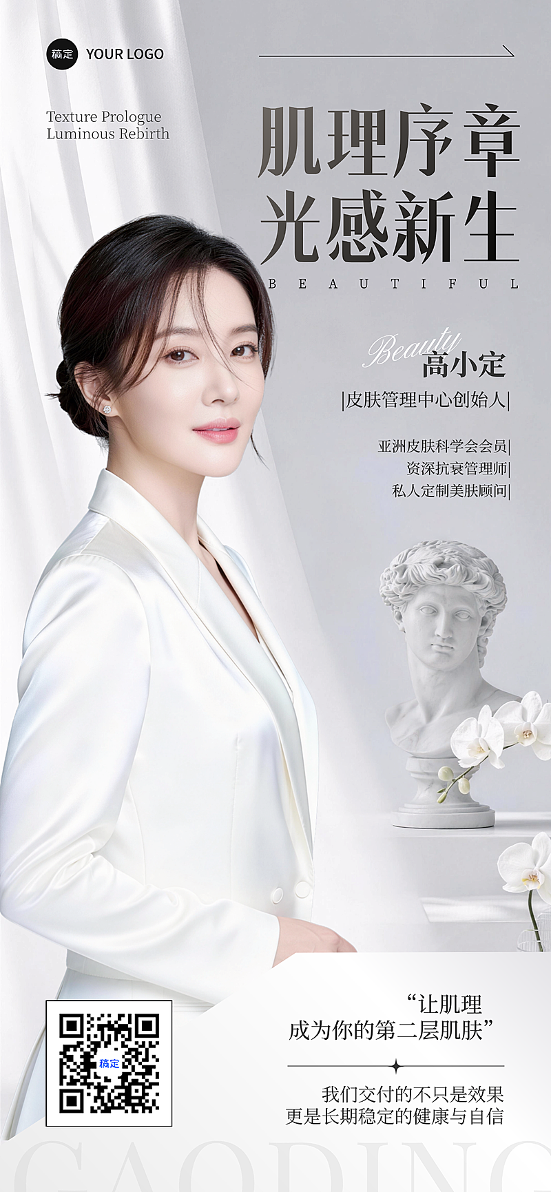 轻奢高级风格美业皮肤管理创始人个人IP宣传竖版海报