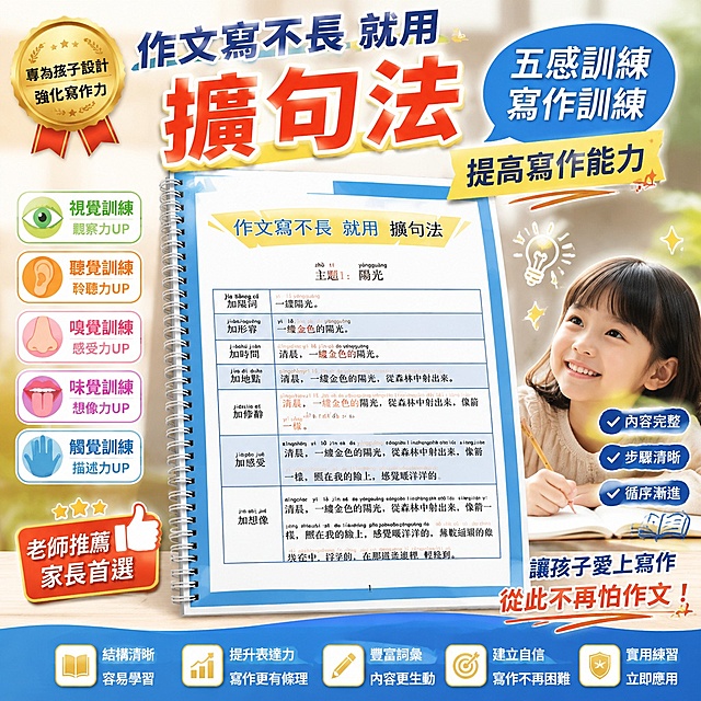 生成一张适合台湾虾皮市场的热销五感写作训练练习册商品图，要有吸引力，激发购买欲望，不出现价格，所有文字都是繁体中文，保留原练习册内容：“作文寫不長 就用 擴句法 五感訓練寫作訓練 提高寫作能力”，更换更吸引家长的电商商品展示风格