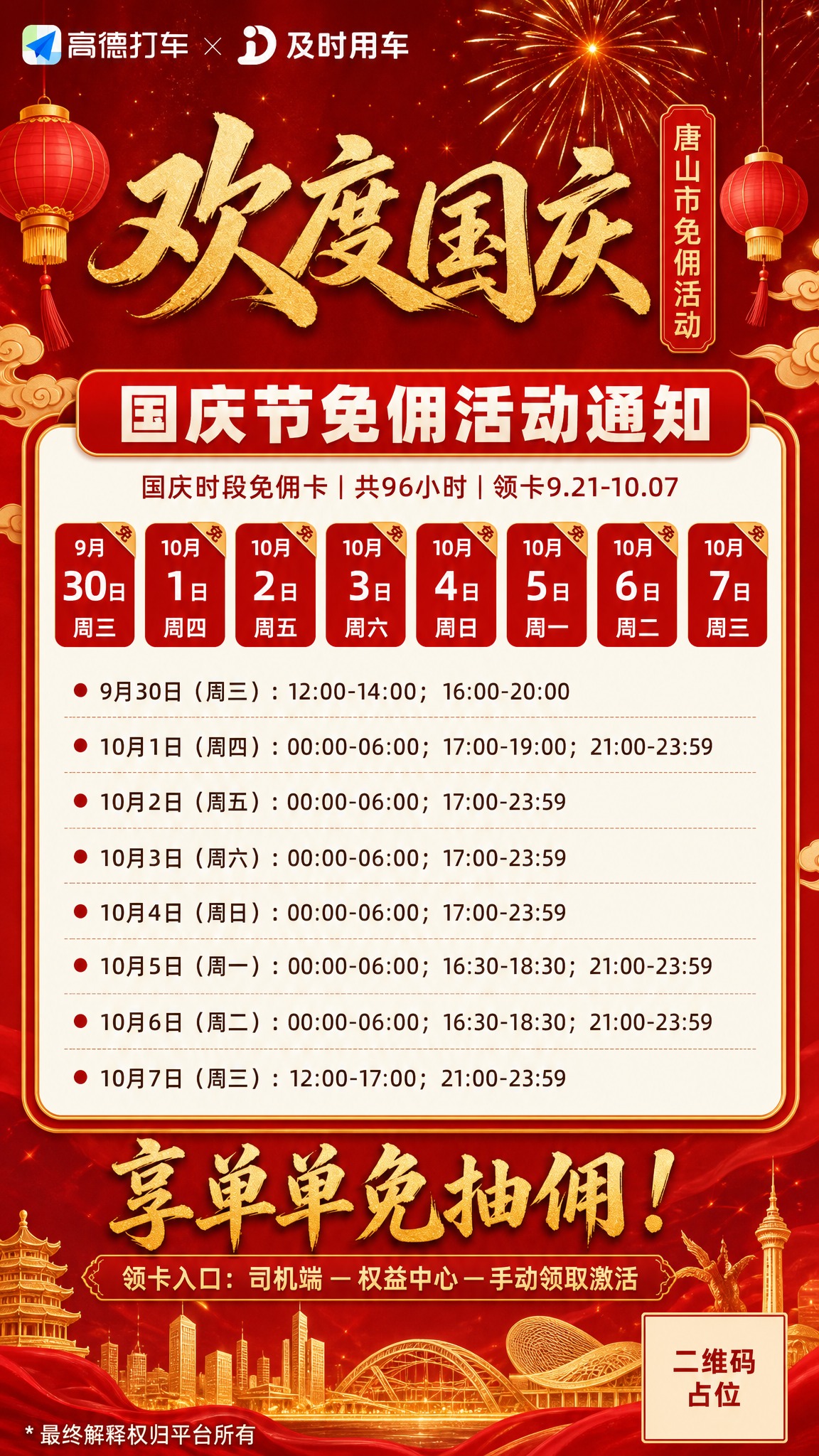 竖版9:16网约车司机商用宣传海报，红金国潮国庆主题。背景为深… - 图片创意预览