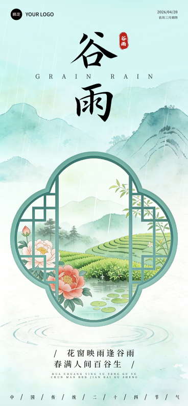 谷雨节气祝福中式清新插画风格通用全屏竖屏海报预览效果