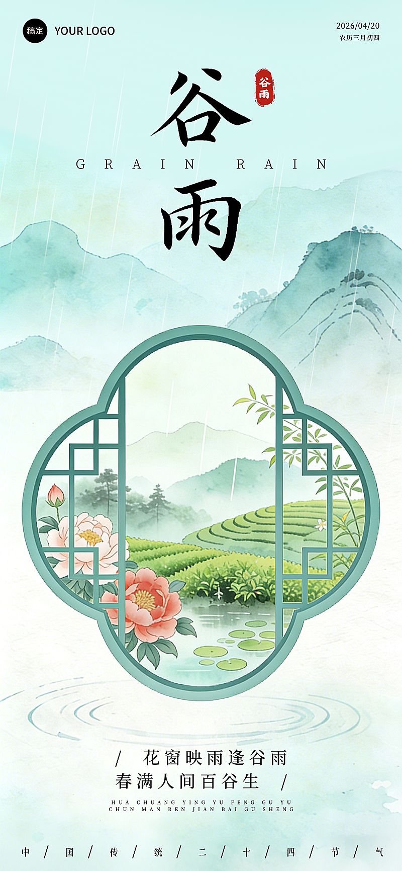 谷雨节气祝福中式清新插画风格通用全屏竖屏海报