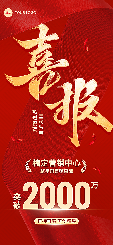 企业红金风业绩喜报 #书法字体  #红色背景  #排版  #金色  #红色系  #大字风  #庆祝  #鎏金风  #粒子风