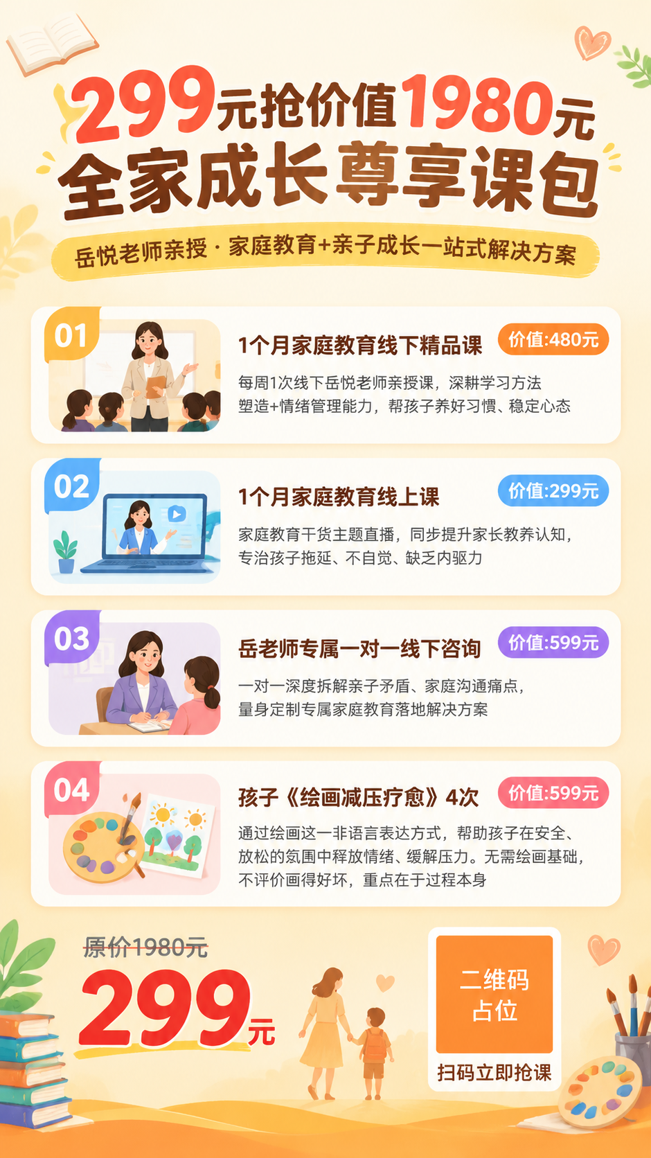 家庭教育课程招生海报，竖版9:16，米黄温暖信任风格。画面顶部… - 图片创意预览