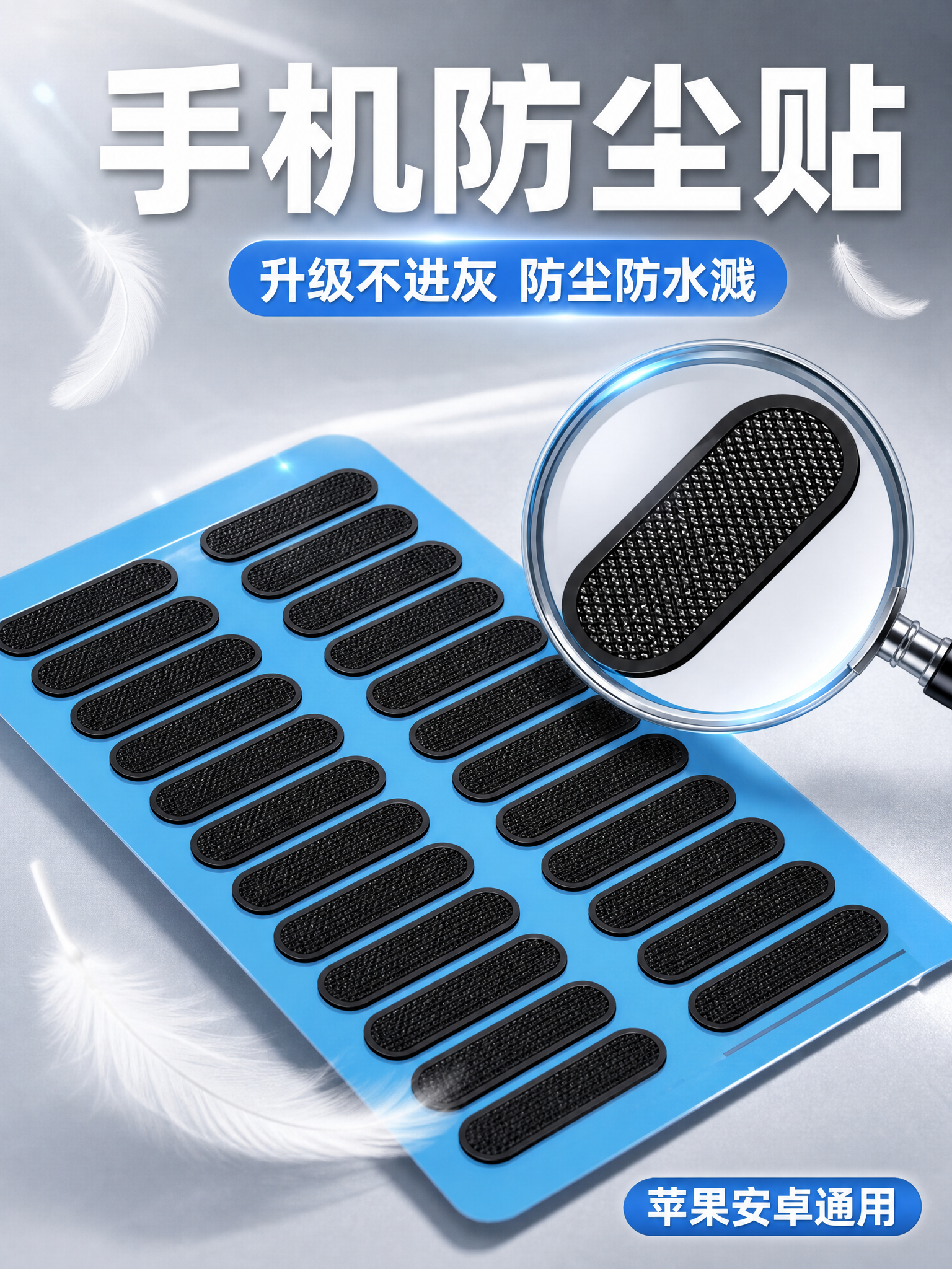 [主图-1] 商品识别与核心利益，主题是手机喇叭防尘网贴，让用… - 图片创意预览