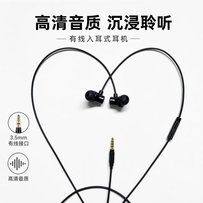 淘宝电商主图，黑色高音质有线入耳式耳机，展示耳机整体外观，卖点标注：3.5mm有线接口，高清音质，背景简洁干净，1:1比例预览效果
