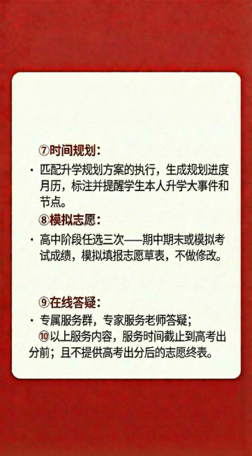 ⑦  时间规划：匹配升学规划方案的执行，生成规划进度月历，标注并提醒学生本人升学大事件和节点。⑧  模拟志愿：高中阶段任选三次——期中期末或模拟考试成绩，模拟填报志愿草表，不做修改。⑨  在线答疑预览效果