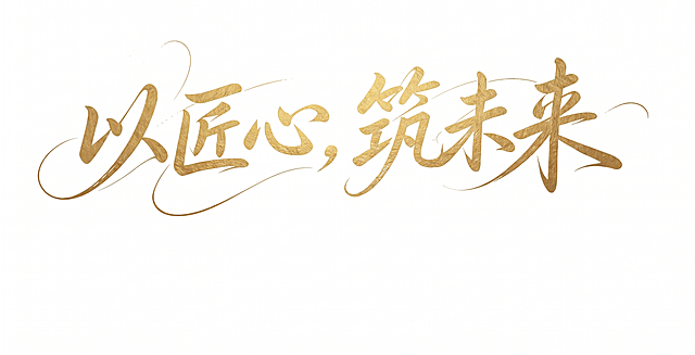 把图片中的黑色文字改为哑金色，保持白色背景不变，保留字体笔触和构图