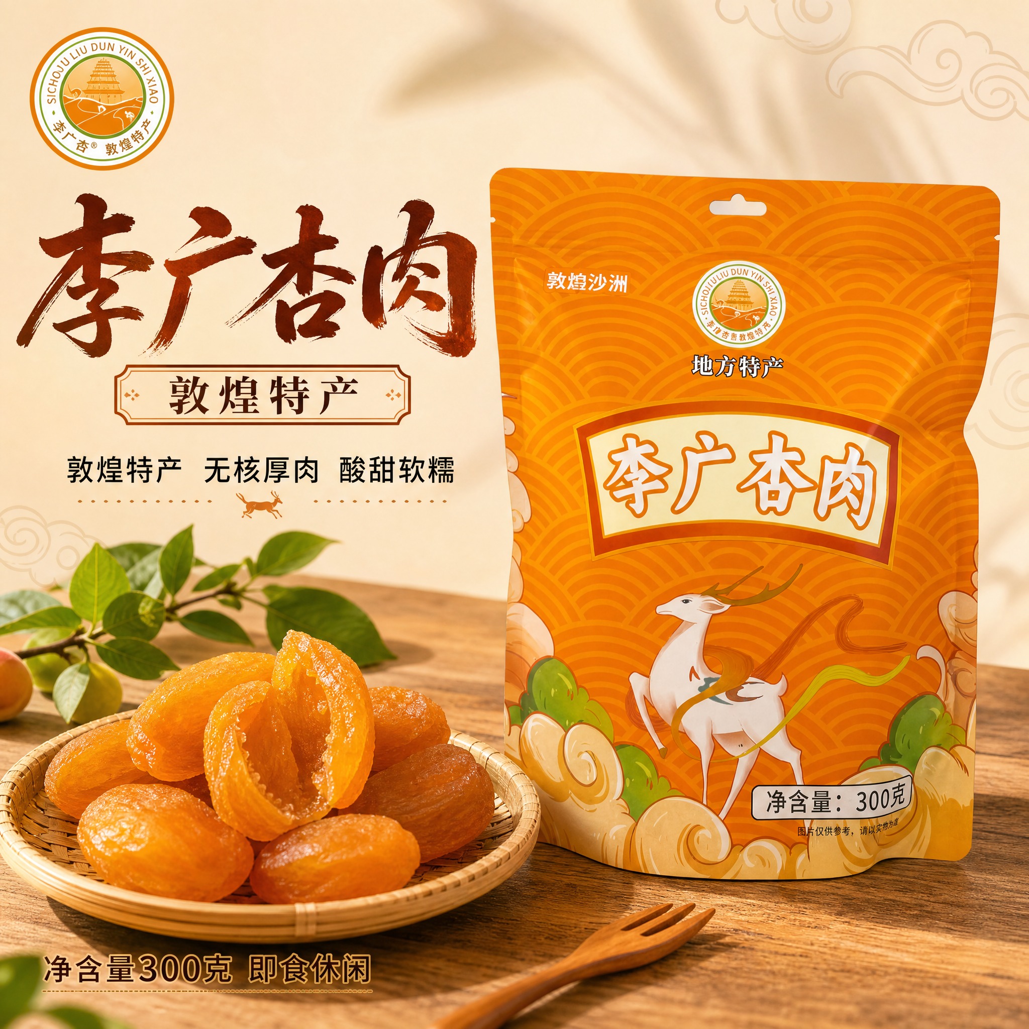 [主图-3] 李广杏肉300g袋装首图，突出敦煌特产与无核杏肉… - 图片创意预览