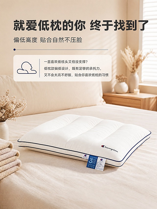 [商品] 使用【图7】蓝边低枕（低枕在上斜放，展示低高度），保留枕头的白色主体、藏青蓝色滚边、Champion刺绣Logo、三道分区绗缝造型、蓝色和白色吊牌及标签文字；商品处理：自然理顺枕面褶皱，增强全棉面料纹理质感和缝线清晰度，突出低枕低高度和舒适感，不改变枕头形状、颜色、结构和Logo位置。
[画面] 目标：卖点②场景2-喜欢低枕的人。清新卧室场景，低枕放在床上，旁边有叠好的毛巾、干花等元素，表现喜欢低枕、追求自然贴合的人群偏好。画面干净清爽，有自然光线。低枕占画面约50%。背景为暖米色卧室。
[视觉] 套系策略：风格=国内电商家纺温馨高级商业摄影风；标题字=现代粗黑体；正文字=简洁无衬线体；主色=暖米白；背景延展=基于暖米白做深浅层级、同色渐变和细腻织物/墙面质感；强调色=藏青蓝，仅用于小面积图标、引线和标签点缀；标题色=深炭灰；正文色=中暖灰；组件=圆角浅底信息卡、细线引线；光影=清新自然光，明亮舒适。
[文字] 上方主标题："就爱低枕的你 终于找到了"，副标题："偏低高度 贴合自然不压脸"。下方说明："一直喜欢低枕头又怕没支撑？低枕款偏低设计，既有足够的承托力，又不会太高不舒服，贴合你喜欢低枕的习惯"。文字横向排版，手机端可读。
[规格] 图片比例3:4竖版，4K，避免变形、错字、文字过小、枕头颜色改变、版型失真、极限词。