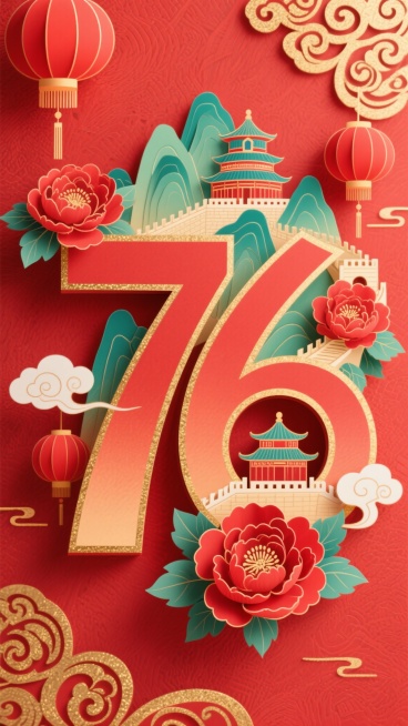 中国风立体纸艺风格，喜庆热烈的红色为主色调，艺术化设计的数字“76”为主体，数字内部嵌入天坛、长城与青绿山水，周围环绕盛开的红牡丹、红灯笼，点缀祥云、传统卷草纹吉祥纹样，背景是带有细腻纹理的红色底，构预览效果