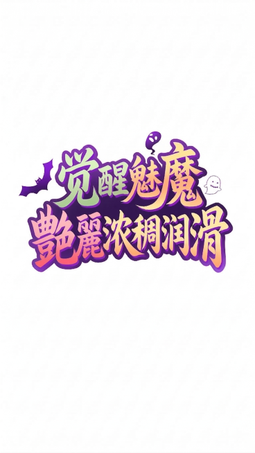 ”觉醒“两个字由黄色改成淡绿色；“艶麗”两个字由黄色改成玫粉色预览效果