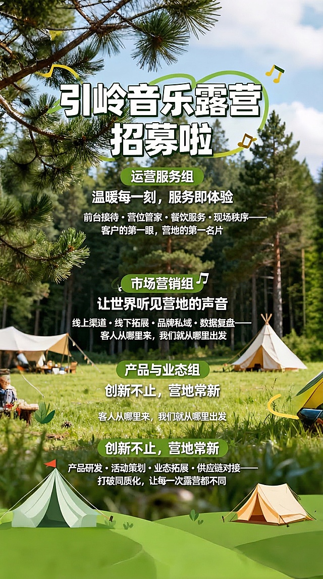 引岭音乐露营地招募海报，森林草地露营背景，保留标题和三个分组的全部主要文字，删除最底部重复的小字'创新不止，营地常新'，整体自然清新风格，保留原有排版，保持9:16竖版。