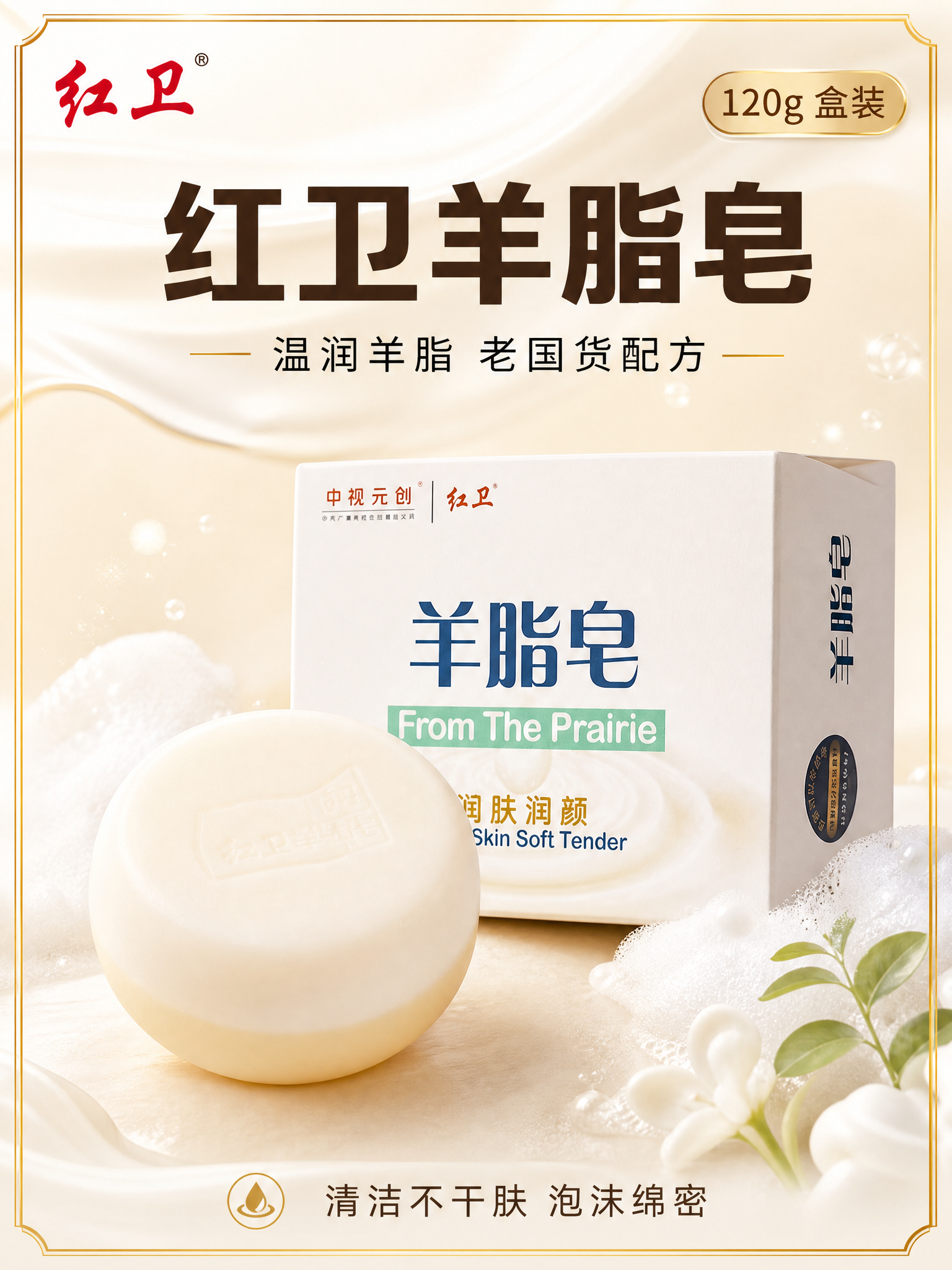 [主图-1] 首图品牌调性，突出红卫羊脂皂120g盒装陈列，吸… - 图片创意预览