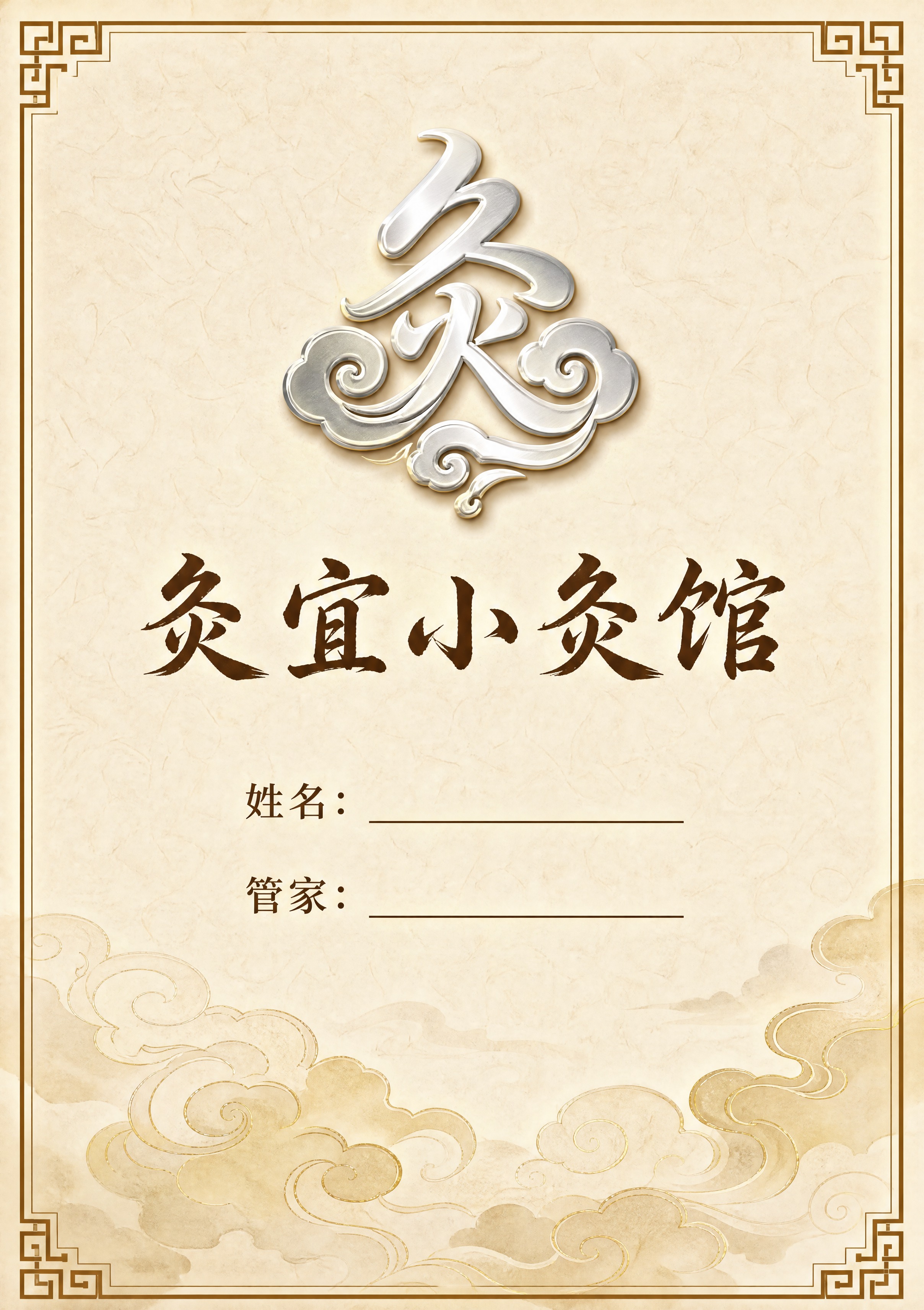 A4竖版书本封面设计，中式艾灸馆风格，温暖典雅。顶部居中放置一… - 图片创意预览