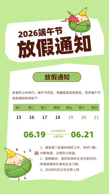 端午节放假通知清新卡通风格通用竖版海报预览效果