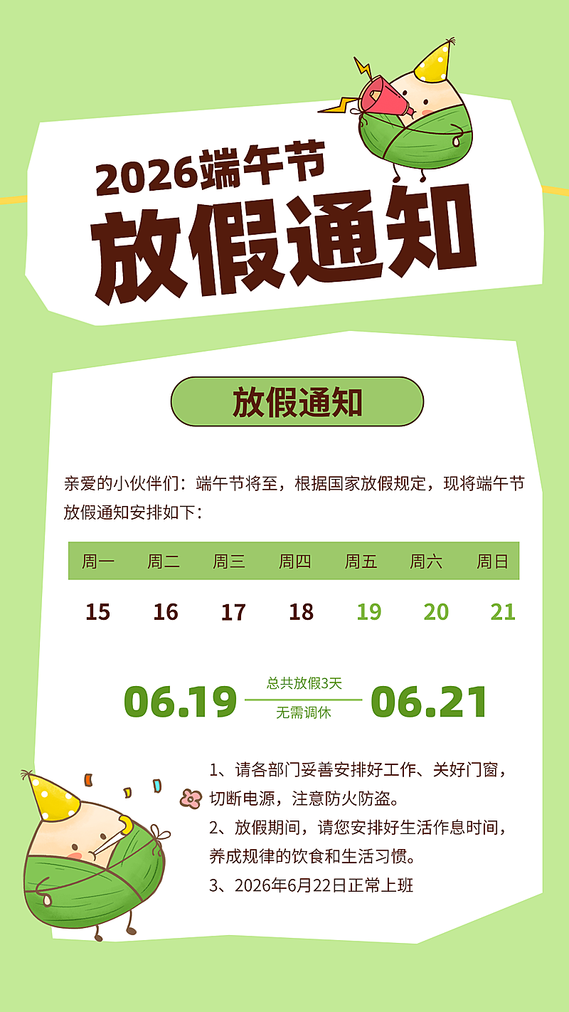端午节放假通知清新卡通风格通用竖版海报