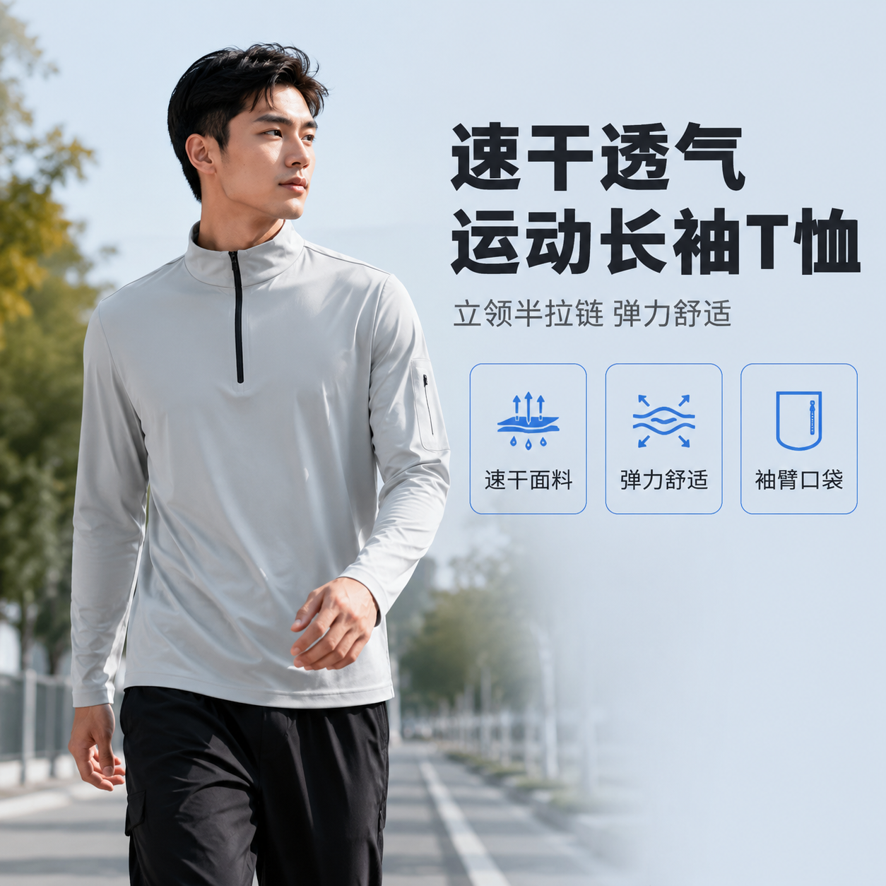 [主图-1] 核心卖点首图，突出男士半拉链立领速干长袖T恤的速… - 图片创意预览