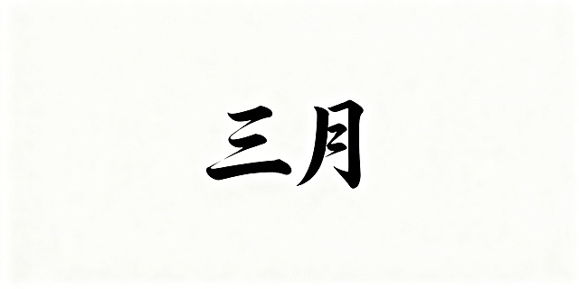手写体艺术字“三月”，纯黑色，横向排版，白色背景，只有文字没有其他图案，干净简约