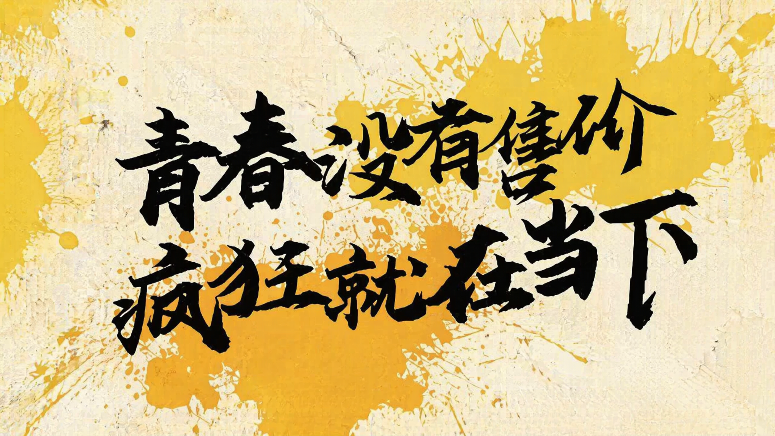 保持原有黑色毛笔书法文字“青春没有售价 疯狂就在当下”，保留黄… - 图片创意预览
