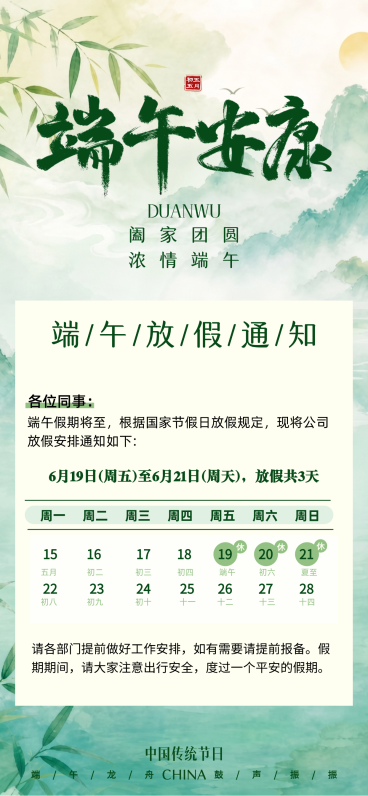 端午放假通知清新中式感通用全屏竖版海报预览效果
