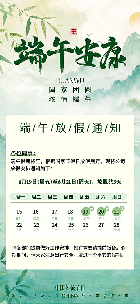 端午放假通知清新中式感通用全屏竖版海报