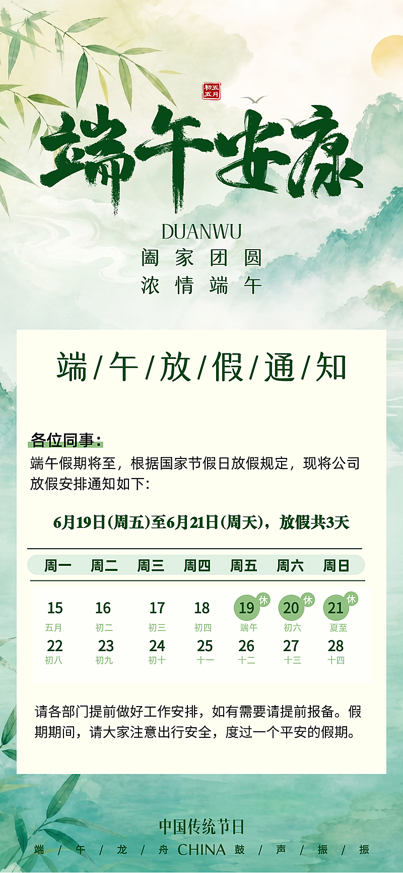 端午放假通知清新中式感通用全屏竖版海报