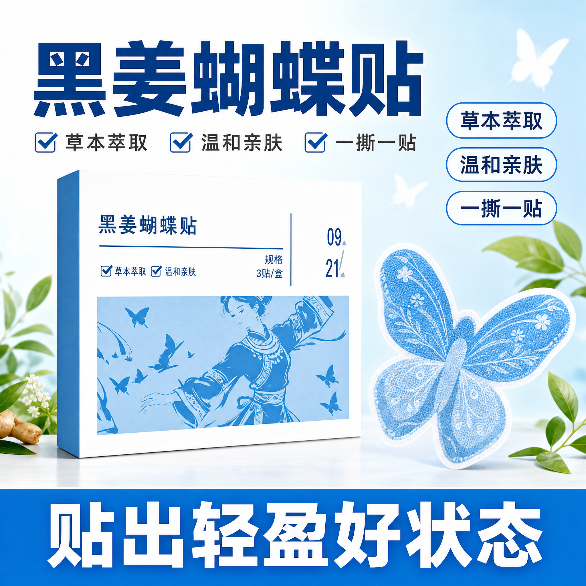 [主图-1] 首图品牌调性，突出黑姜蝴蝶贴产品包装和核心卖点，… - 图片创意预览