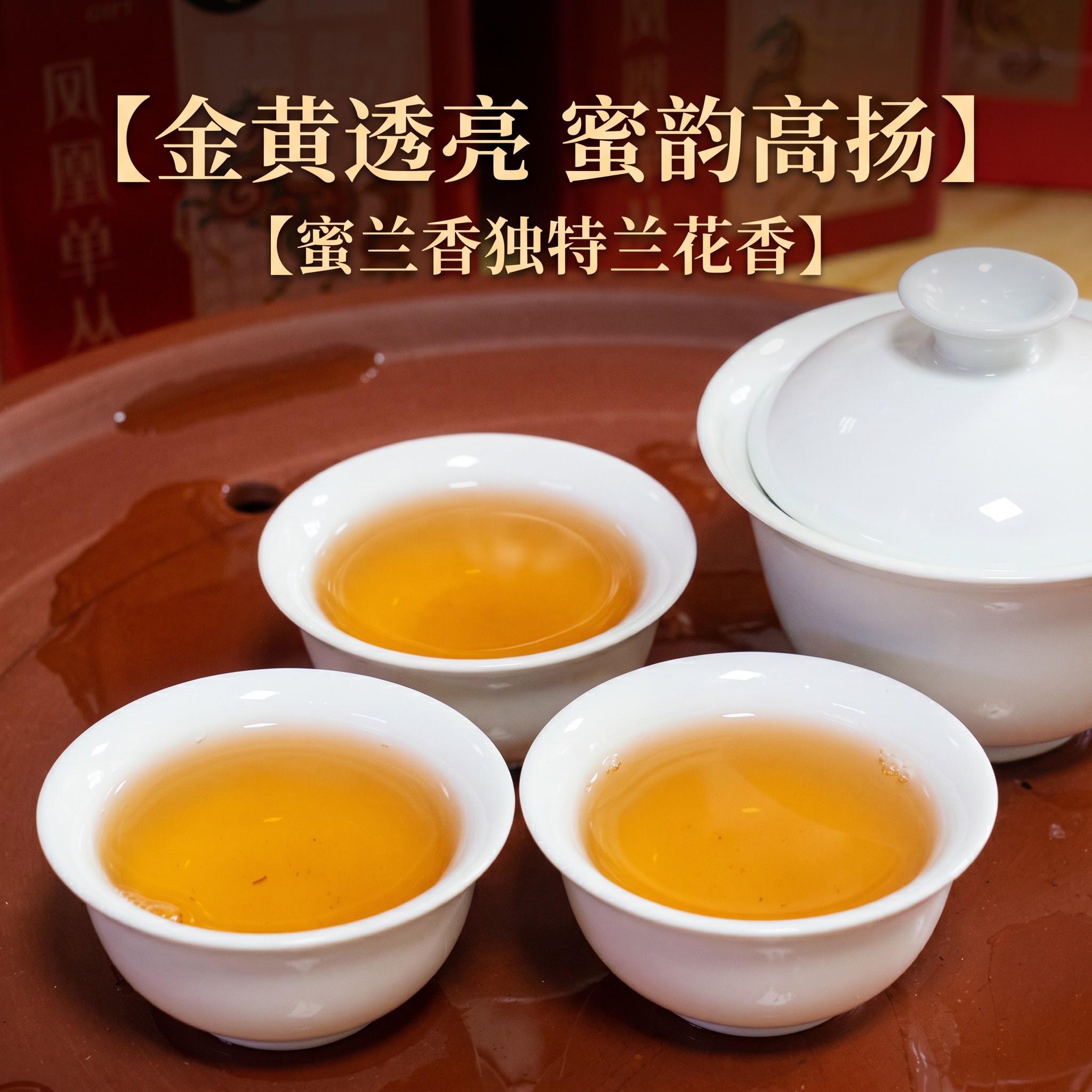 第3屏茶汤实拍展示，严格还原上传的金黄透亮蜜兰香茶汤色泽、白瓷… - 图片创意预览