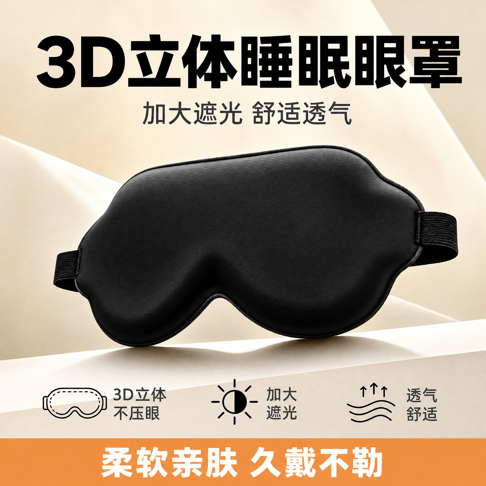 [单张主图] 3D立体睡眠眼罩，拼多多爆款促销感路线，1张1:… - 图片创意预览