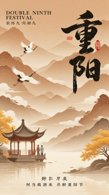 顶部英文“DOUBLE NINTH FESTIVAL”和中文 “农历九月初九”，右侧巨大的 “重阳” 书法字体，旁边的 “福”字印章，底部诗句“何当载酒来 共醉重阳节”。画面主体是山水景致，山峦层叠、预览效果