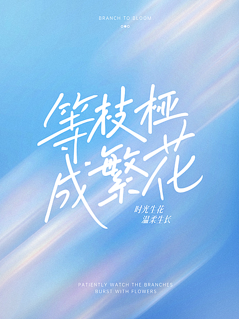 励志语录文案分享文艺感清新感背景小红书封面