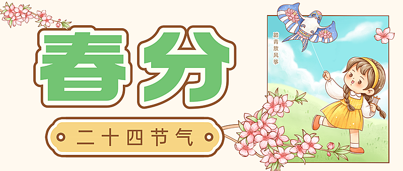 春分节气祝福插画公众号首图
