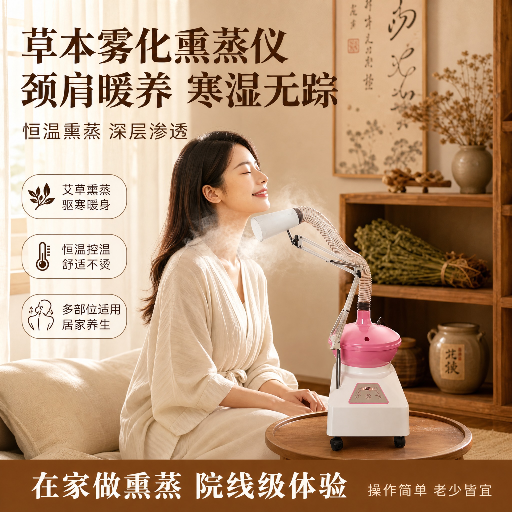优化为养生风格的家用雾化熏蒸仪淘宝主图，1:1比例。整体走东方… - 图片创意预览