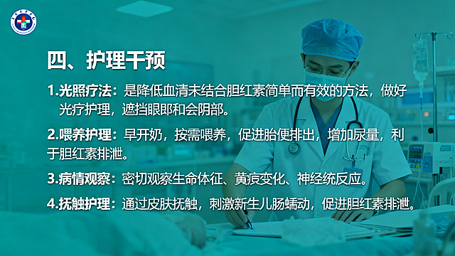 你是高要区人民医院妇产科门诊的一名护士长，我需要你帮忙制作一个关于新生儿黄「图片1」疸的护理的PPT，由于我没有制作这方面PPT的经验，不知道怎么做再能达到效果，请你自主地自发地结合实际完成这个PPT的制作，张数不能太少，谢谢！