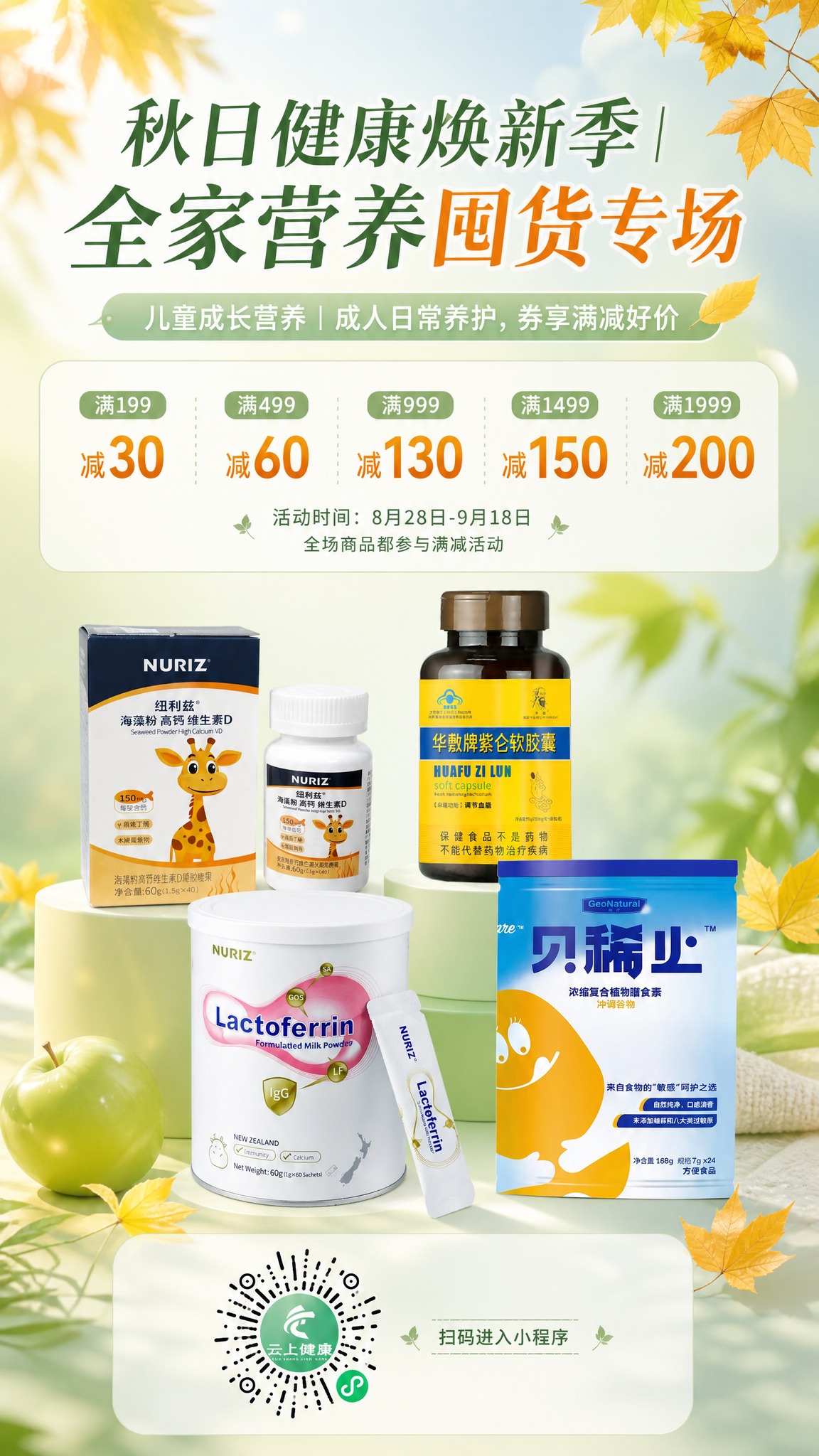 微信竖版活动促销海报，9:16竖版，秋日健康焕新季全家营养囤货… - 图片创意预览