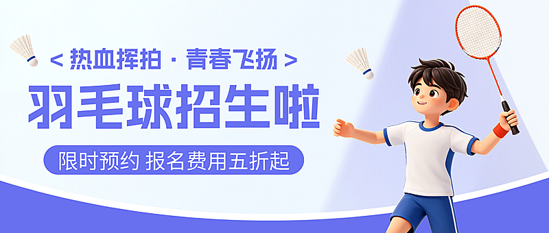 蓝紫色3d卡通羽毛球招生兴趣班招生微信公众号封面