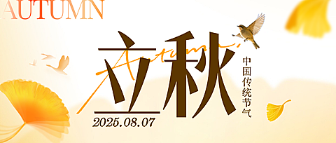 立秋节气祝福现代风微信公众号首图