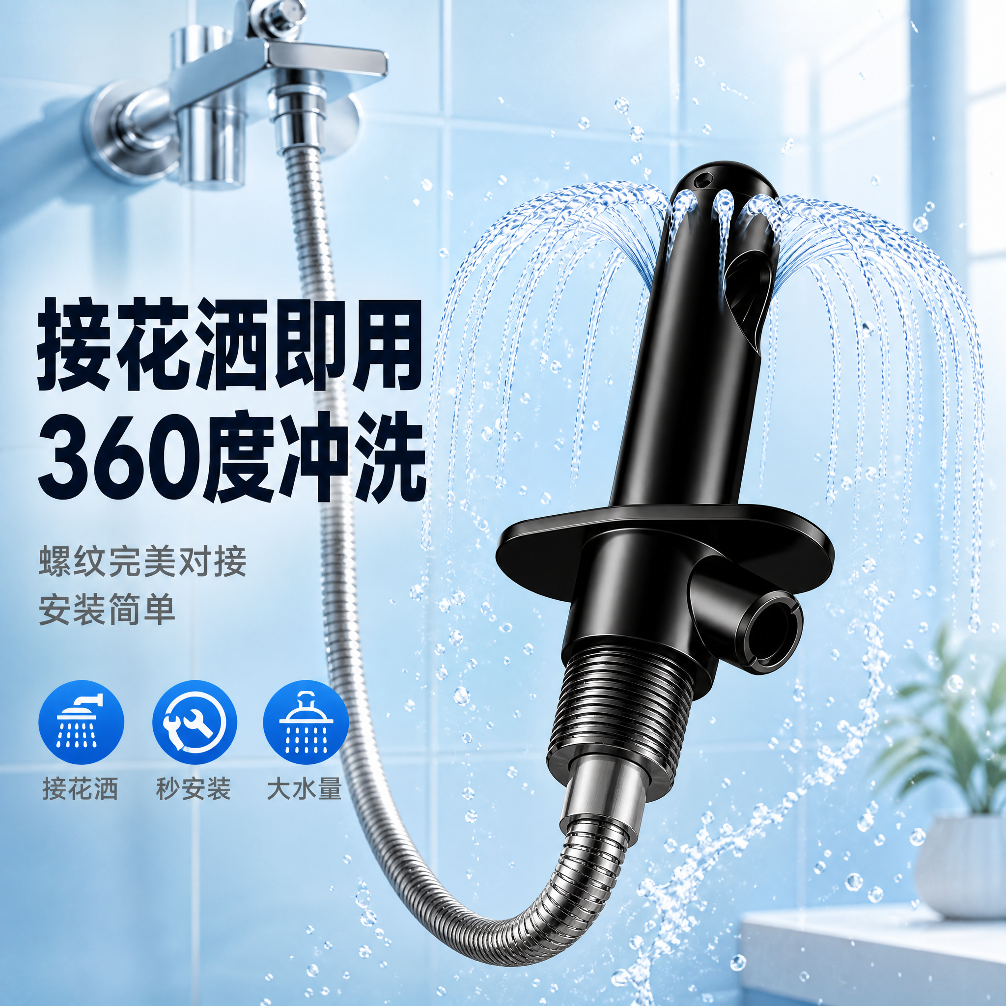 [主图-1] 花洒转接式冲洗器 首图产品识别与购买欲，一眼看懂… - 图片创意预览