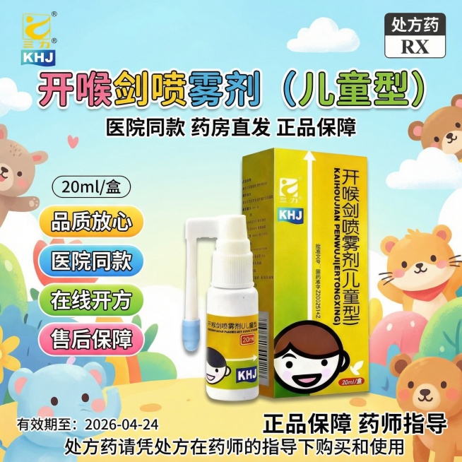 参考图片3的风格，生成1:1的海报图，图2是产品logo图片三是产品，顶部左边放置图2的三力logo，右边放置"处方药RX"标识，标题"开喉剑喷雾剂（儿童型）"，标题下面“医院同款 药房直发 正品保障预览效果