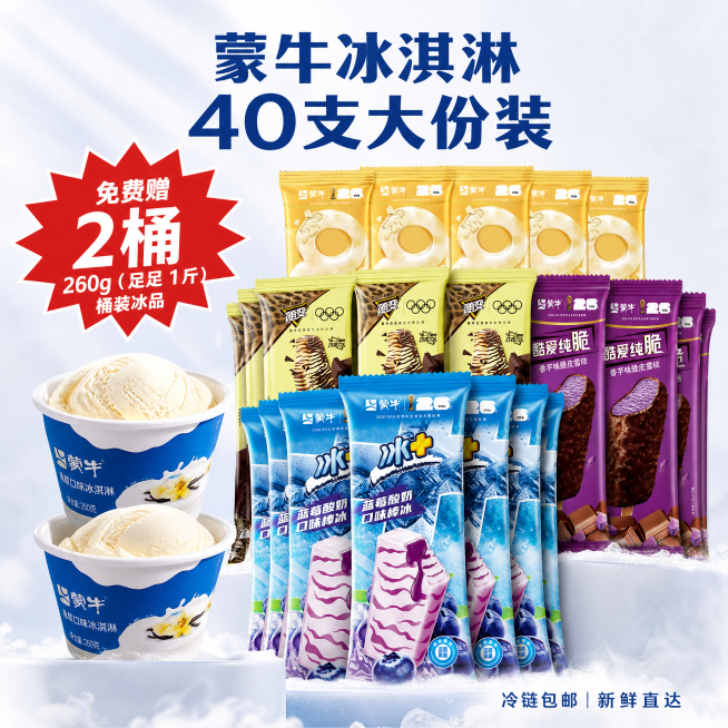 [主图-1] 蒙牛随变冰淇淋组合礼盒大份装展示首图
浅奶白温柔ins冷饮风，电商带货高食欲氛围
C位堆叠40支四种口味冰淇淋，左侧放大突出2桶260g赠品桶装冰淇淋，保持产品外观颜色与输入图一致，背景预览效果