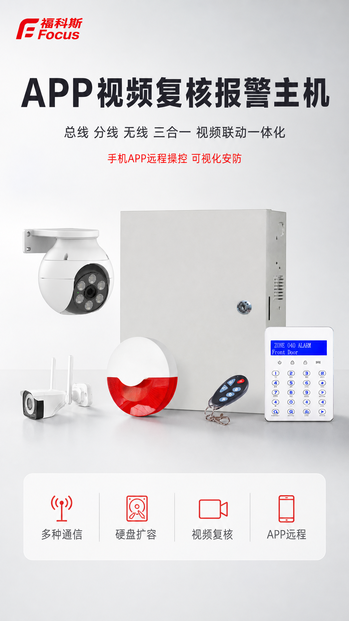 [商品] 使用【图1】福科斯APP视频复核报警主机套装（主机箱… - 图片创意预览
