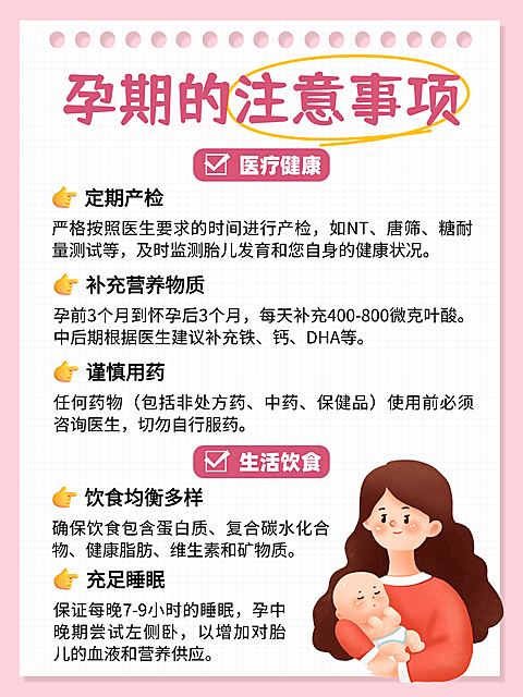 手帐插画风孕期注意事项知识分享小红书配图