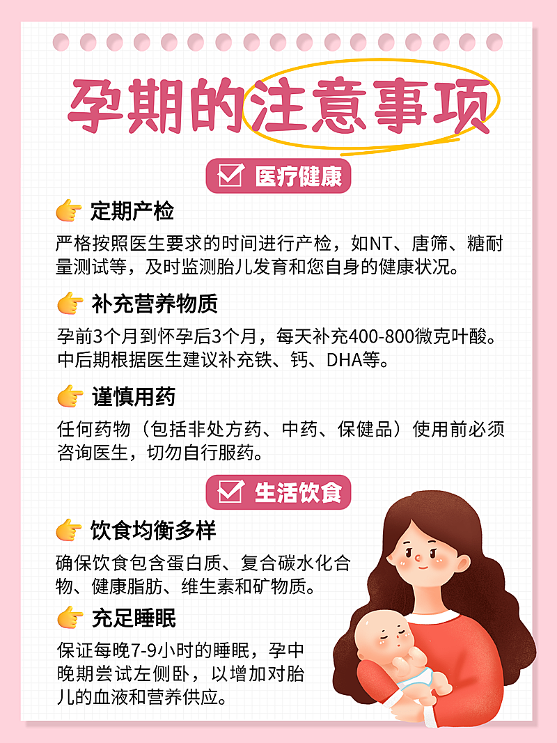 手帐插画风孕期注意事项知识分享小红书配图